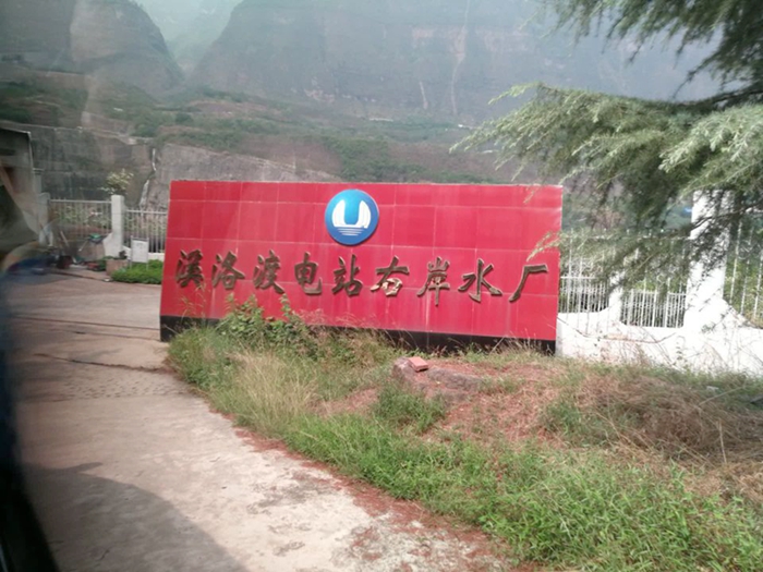 三峡溪洛渡水电站