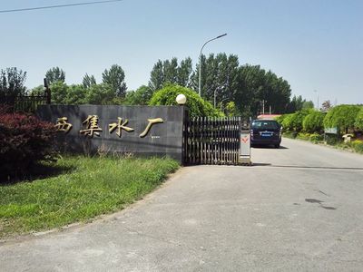 北京西集水厂更新设备安装调试成功