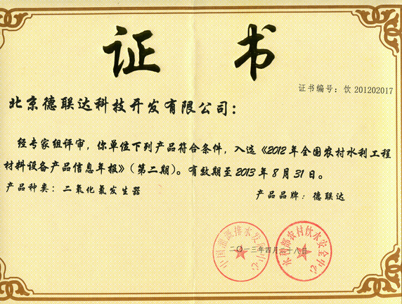 我公司电解法二氧化氯发生器入选2012年全国农村水利工程材料设备产品信